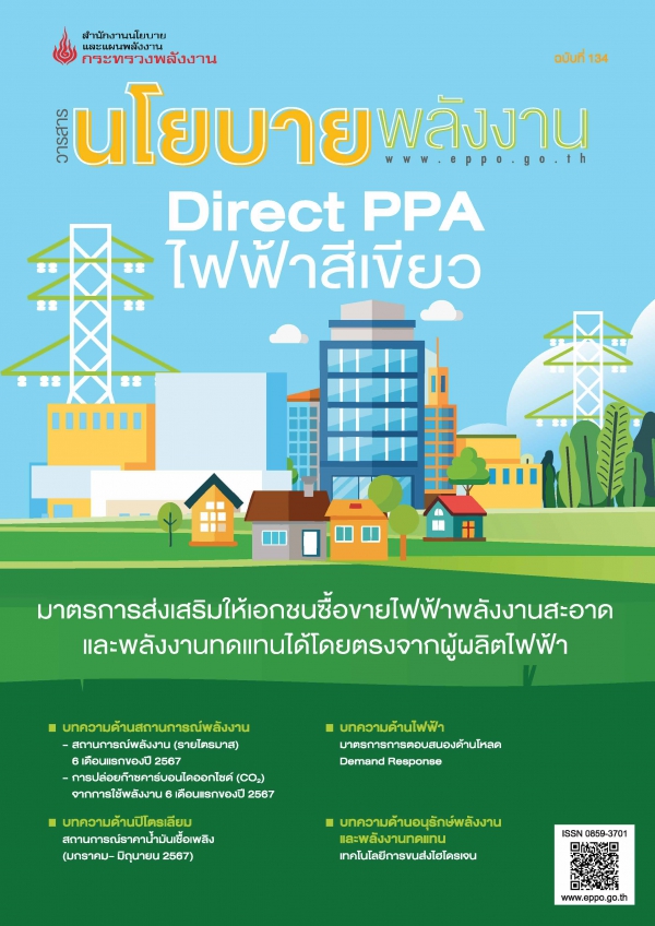 วารสารนโยบายพลังงาน ฉบับที่ 134