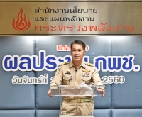 แถลงขยายผลมติ กพช. 17 ก.พ. 60