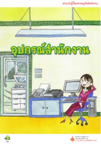 อุปกรณ์สำนักงาน