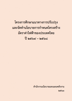 โครงการศึกษาแนวทางการปรับปรุงและจัดทำนโยบายการกำหนดโครงสร้างอัตราค่าไฟฟ้าของประเทศไทย ปี 2564 - 2568