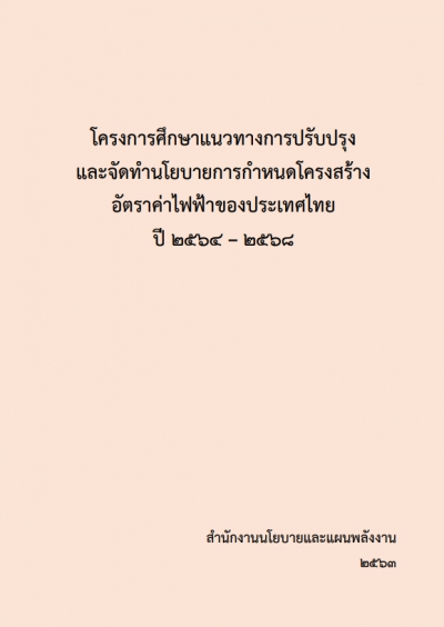 โครงการศึกษาแนวทางการปรับปรุงและจัดทำนโยบายการกำหนดโครงสร้างอัตราค่าไฟฟ้าของประเทศไทย ปี 2564 - 2568