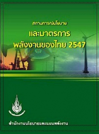 สถานการณ์นโยบายและมาตรการพลังงานของไทย 2547