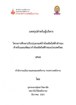 โครงการศึกษาปรับปรุงเกณฑ์กำลังผลิตไฟฟ้าสำรองสำหรับแผนพัฒนากำลังผลิตไฟฟ้าของประเทศไทย