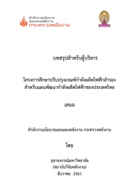 โครงการศึกษาปรับปรุงเกณฑ์กำลังผลิตไฟฟ้าสำรองสำหรับแผนพัฒนากำลังผลิตไฟฟ้าของประเทศไทย