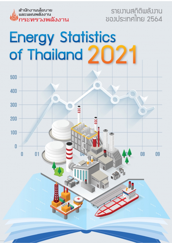 รายงานสถิติพลังงานรายปี 2564