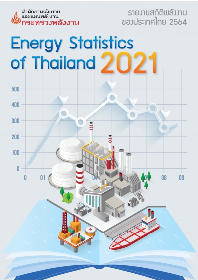 รายงานสถิติพลังงานรายปี 2564