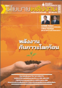 วารสารนโยบายพลังงาน ฉบับที่ 84 เมษายน-มิถุนายน 2552