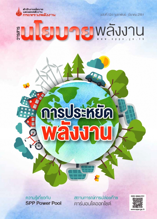 วารสารนโยบายพลังงาน ฉบับที่ 124 กุมภาพันธ์ - มีนาคม 2561