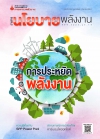 วารสารนโยบายพลังงาน ฉบับที่ 124 กุมภาพันธ์ - มีนาคม 2561