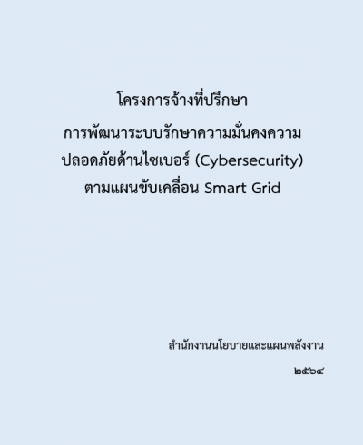 โครงการพัฒนาระบบรักษาความมั่นคงความปลอดภัยด้านไซเบอร์ (Cybersecurity) ตามแผนขับเคลื่อน Smart Grid