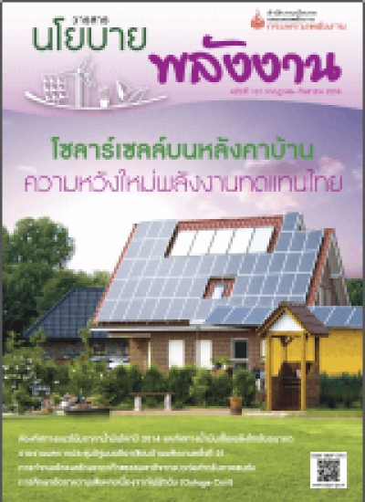 วารสารนโยบายพลังงาน ฉบับที่ 101 กรกฎาคม-กันยายน 2556