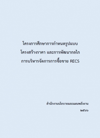 โครงการศึกษาการกำหนดรูปแบบ โครงสร้างราคา และการพัฒนากลไกการบริหารจัดการการซื้อขาย RECS