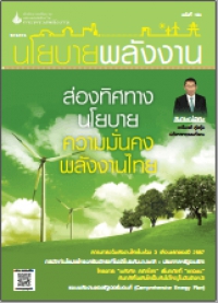 วารสารนโยบายพลังงาน ฉบับที่ 104 มกราคม-มีนาคม 2557