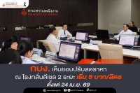 กบง. เห็นชอบปรับลดราคา ณ โรงกลั่นดีเซล