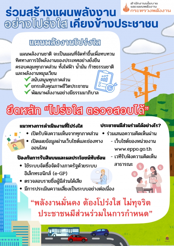 ร่วมสร้างแผนพลังงานอย่างโปร่งใส เคียงข้างประชาชน ( 3 ภาษา)