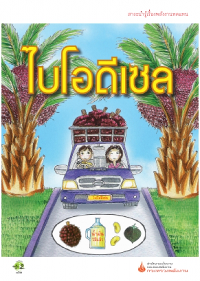 ไบโอดีเซล