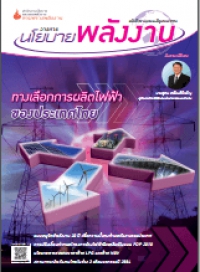 วารสารนโยบายพลังงาน ฉบับที่ 92 เมษายน-มิถุนายน 2554