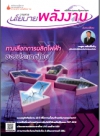 วารสารนโยบายพลังงาน ฉบับที่ 92 เมษายน-มิถุนายน 2554