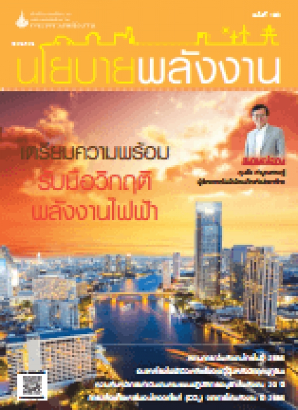 วารสารนโยบายพลังงาน ฉบับที่ 103 ปี 2557