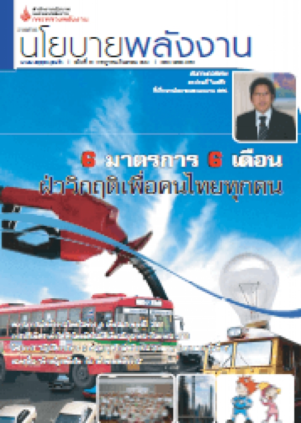 วารสารนโยบายพลังงาน ฉบับที่ 81 กรกฎาคม-กันยายน 2551