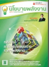 วารสารนโยบายพลังงาน ฉบับที่ 107 มกราคม-มีนาคม 2558