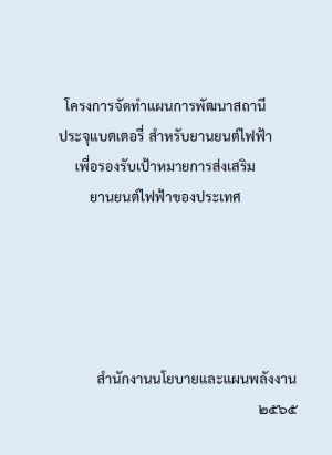 โครงการจัดทําแผนการพัฒนาสถานีประจุแบตเตอรี่สําหรับยานยนต์ไฟฟ้า เพื่อรองรับเป้าหมายการส่งเสริมยานยนต์ไฟฟ้าของประเทศ