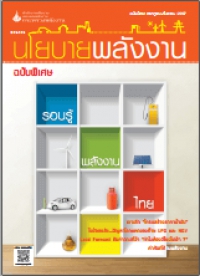 วารสารนโยบายพลังงาน ฉบับพิเศษประจำปี 2557