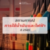 สถานการณ์การใช้น้ำมันและไฟฟ้า