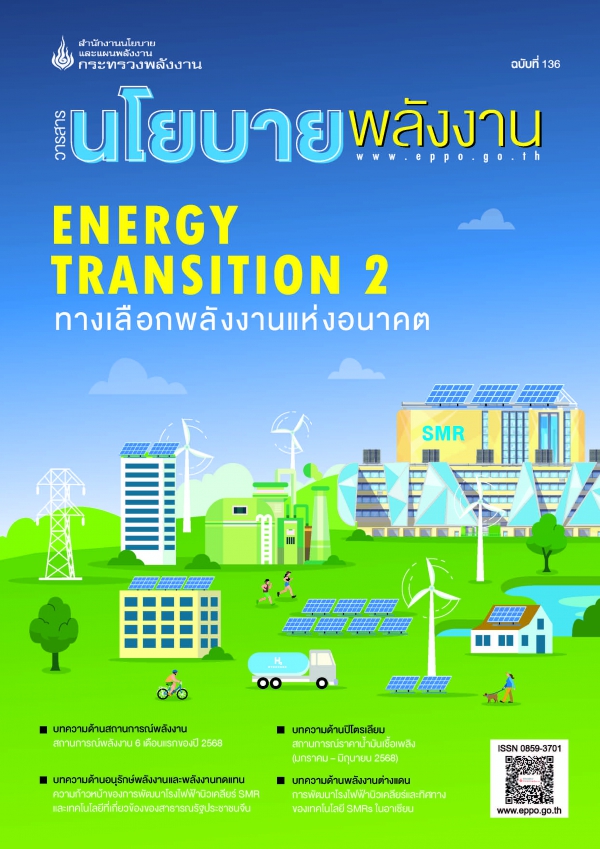 วารสารนโยบายพลังงาน ฉบับที่ 136