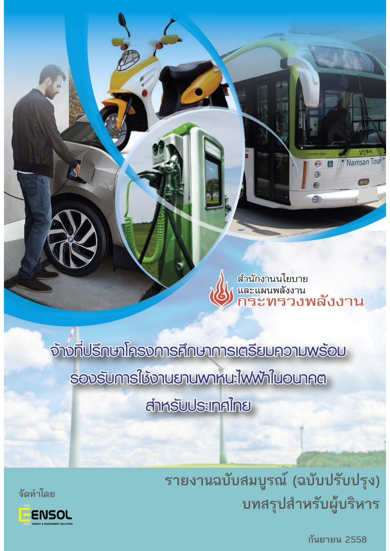 เตรียมความพร้อมรองรับการใช้งานยานพาหนะไฟฟ้าในอนาคตสำหรับประเทศไทย