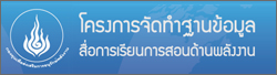 โครงการจัดทำฐานข้อมูลสื่อการเรียนการสอนด้านพลังงาน