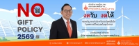 images\banners\banner_first_slide\Nogiftpolicy2569TH-ENG.pdf
