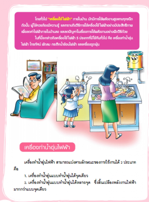 เครื่องใช้ไฟฟ้า (ฉบับปรับปรุงใหม่)