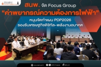 สนพ. จัดประชุม Focus Group