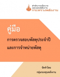 คู่มือการตรวจสอบพัสดุประจำปีและการจำหน่วยพัสดุของสำนักงานนโยบายและแผนพลังงาน
