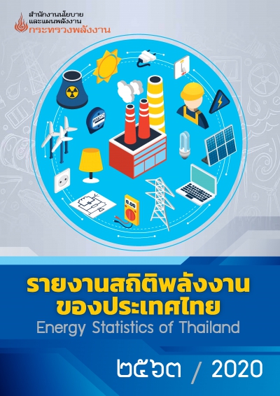 รายงานสถิติพลังงานรายปี 2563