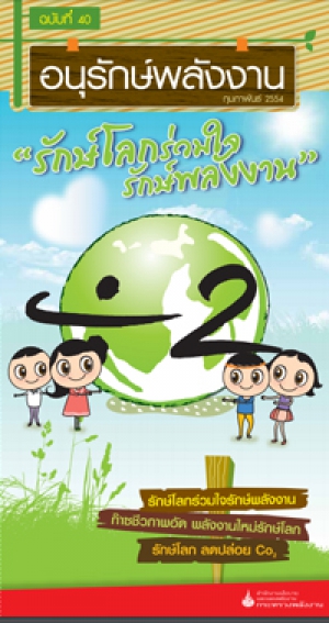 กุมภาพันธ์ 2554 ฉบับที่ 40