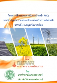 โครงการศึกษาแนวทางในการนำกลไก RECs มาปรับปรุงนโยบายและกลไกการส่งเสริมการผลิตไฟฟ้า จากพลังงานหมุนเวียนของไทย