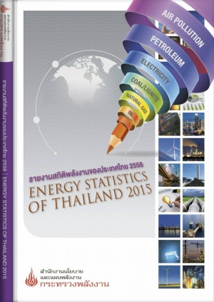 รายงานสถิติพลังงานรายปี 2558