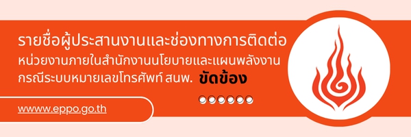 รายชื่อผู้ประสานงานและช่องทางการติดต่อ-img