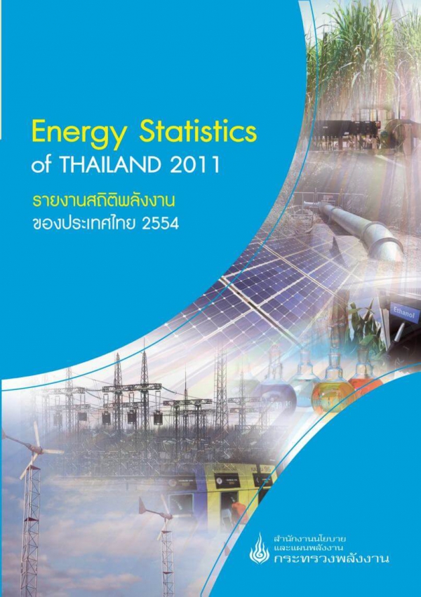 รายงานสถิติพลังงานรายปี 2554