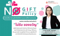 กิจกรรมการแสดงเจตนารมณ์ &quot;No Gift Policy&quot; ประจำปี พ.ศ. 2568