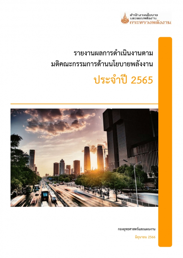 รายงานผลการดำเนินงานตามมติ คณะกรรมการด้านนโยบายพลังงาน ประจำปี 2565