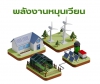 แนวโน้มด้านพลังงานหมุนเวียนในเอเชียในปี 2025 (Renewable Energy Trends in Asia 2025)