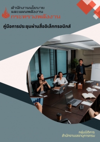 คู่มือการประชุมผ่านสื่ออิเล็กทรอนิกส์