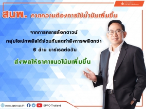 ความต้องการใช้น้ำมันเพิ่มขึ้น