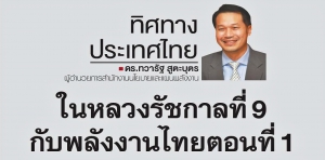 ในหลวงรัชกาลที่ 9 กับพลังงานไทย