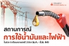 สถานการณ์การใช้น้ำมันและไฟฟ้า