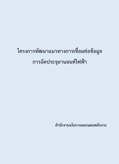 โครงการพัฒนาแนวทางการเชื่อมต่อข้อมูล การอัดประจุยานยนต์ไฟฟ้า