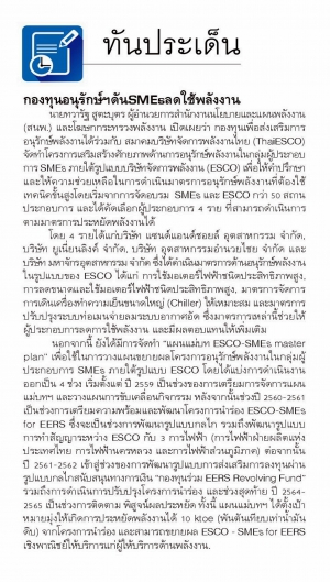 กองทุนอนุรักษ์ฯ ดัน SMEs ลดใช้พลังงาน